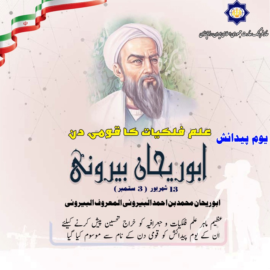 یوم پیدائش ابو ریحان محمد بن احمد البیرونی المعروف البیرونی۔ علم فلکیات کا قومی دن